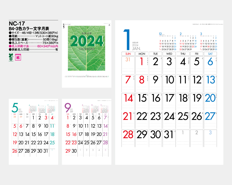 2024年 NC-17 B4・3色カラー文字月表【壁掛けカレンダー】【名入れ印刷50部から】-2