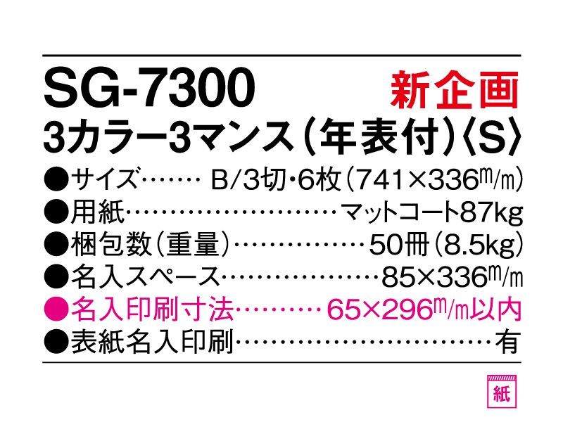 新商品：2025年 SG-7300 3カラー3マンス(年表付)(S)【壁掛けカレンダー】【名入れ印刷50部から】-3