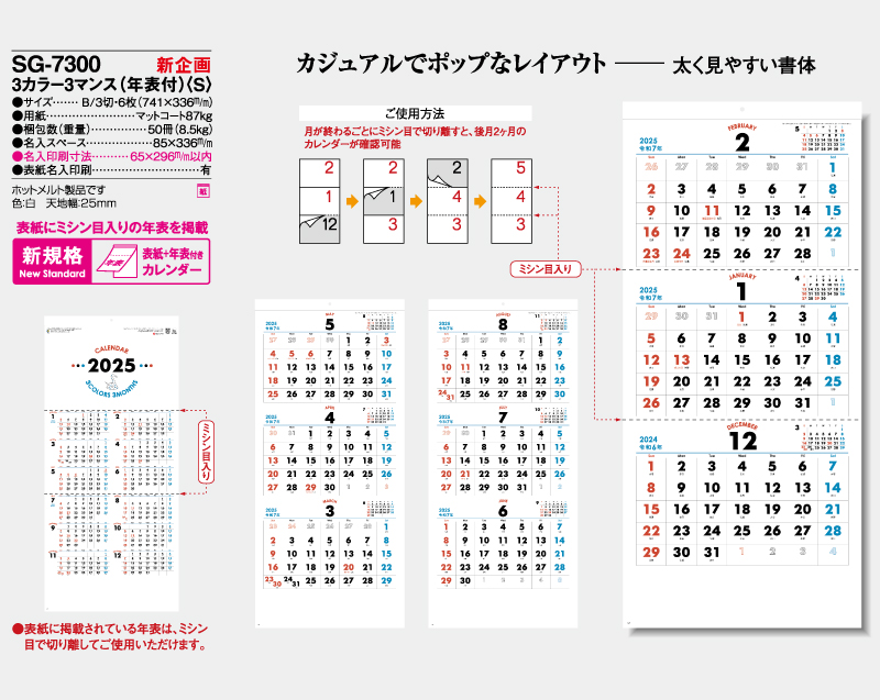 新商品：2025年 SG-7300 3カラー3マンス(年表付)(S)【壁掛けカレンダー】【名入れ印刷50部から】-2