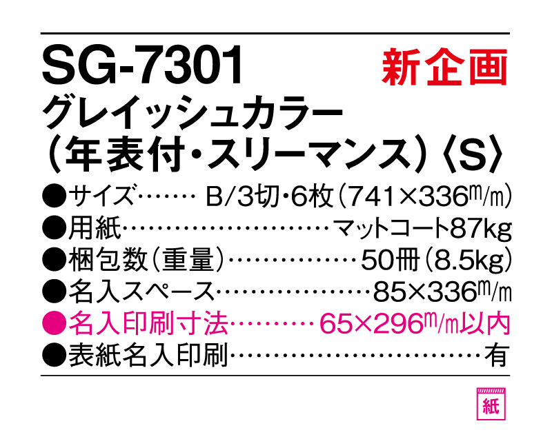 新商品：2025年 SG-7301 グレイッシュカラー(年表付)(S)【壁掛けカレンダー】【名入れ印刷 無印50部から】-3