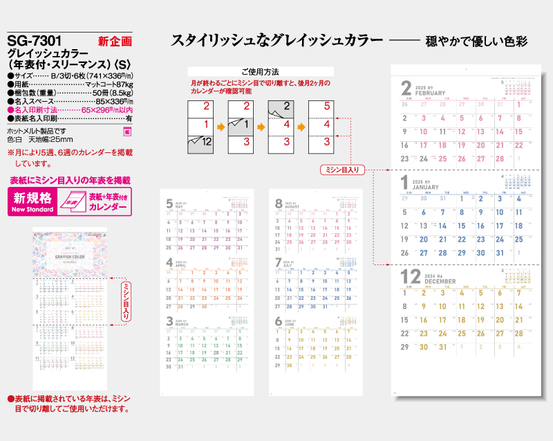 新商品：2025年 SG-7301 グレイッシュカラー(年表付)(S)【壁掛けカレンダー】【名入れ印刷 無印50部から】-2