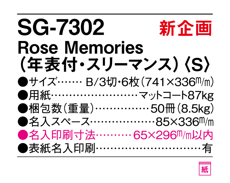 新商品：2025年 SG-7302 Rose Memories(S)【壁掛けカレンダー】【名入れ印刷 無印50部から】-3