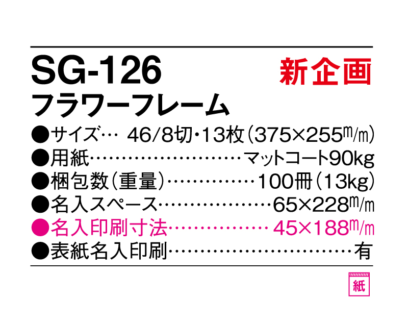 新商品：2025年 SG-126 フラワーフレーム【壁掛けカレンダー】【名入れ印刷 無印50部から】-3