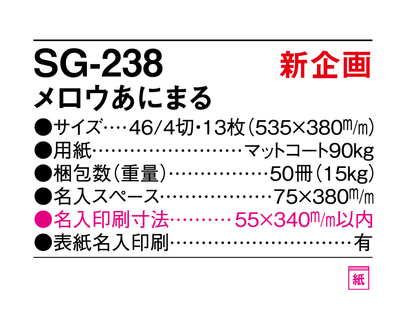 新商品：2025年 SG-238 メロウあにまる【壁掛けカレンダー】【名入れ印刷 無印50部から】-3