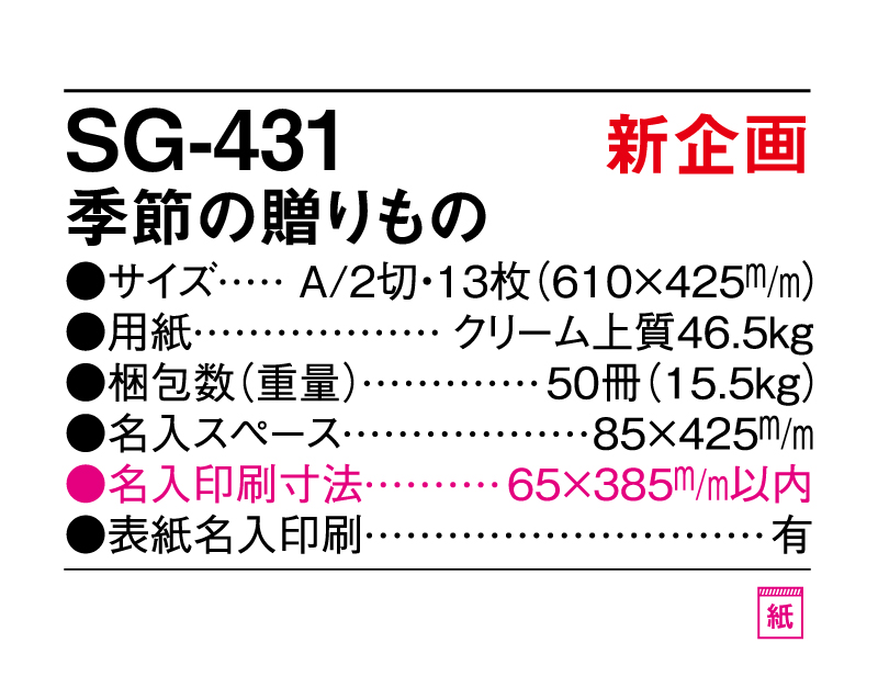 新商品：2025年 SG-431 季節の贈りもの【壁掛けカレンダー】【名入れ印刷 無印50部から】-3