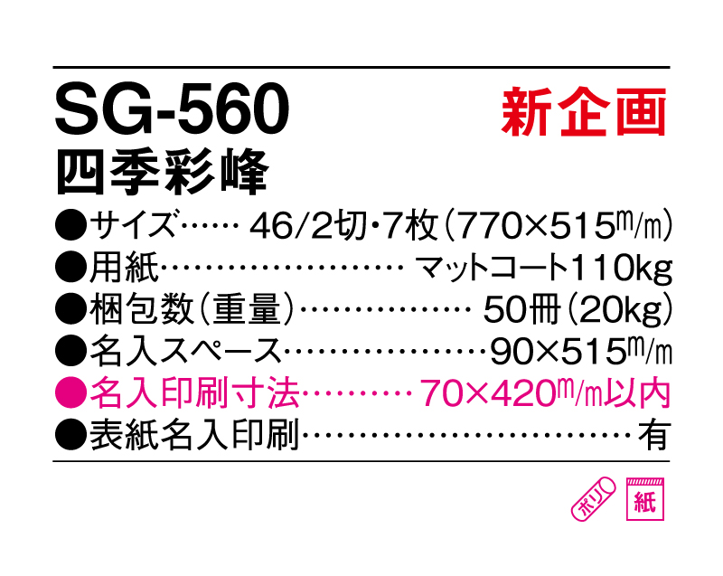 新商品：2025年 SG-560 四季彩峰【壁掛けカレンダー】【名入れ印刷 無印50部から】-3