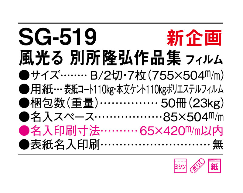 新商品：2025年 SG-519 風光る 別所隆弘作品集(フィルム)【壁掛けカレンダー】【名入れ印刷 無印50部から】-3