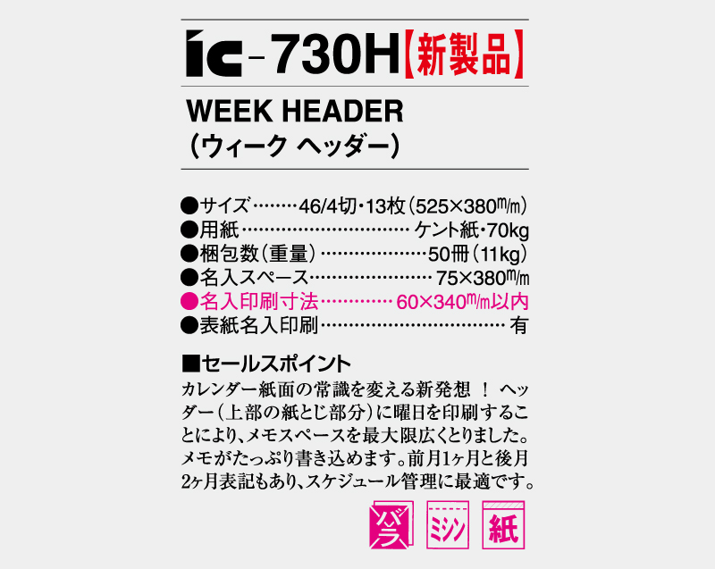 新商品：IC-730H WEEK HEADER【壁掛けカレンダー】【名入れ印刷50部から】-3