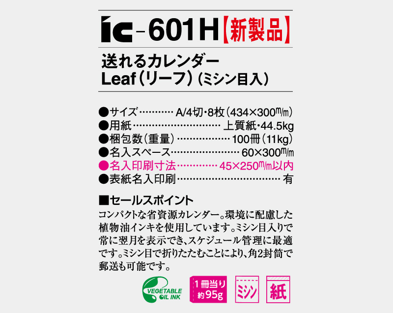 新商品：2025年 IC-601H 送れるカレンダーLeaf(リーフ)(ミシン目入り)【壁掛けカレンダー】【名入れ印刷 無印50部から】-3