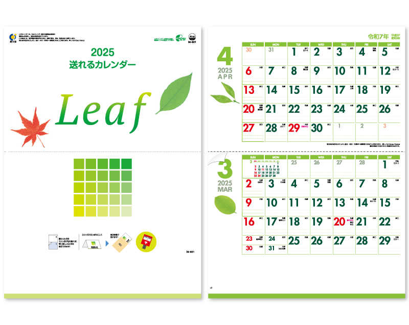 新商品：2025年 IC-601H 送れるカレンダーLeaf(リーフ)(ミシン目入り)【壁掛けカレンダー】【名入れ印刷 無印50部から】