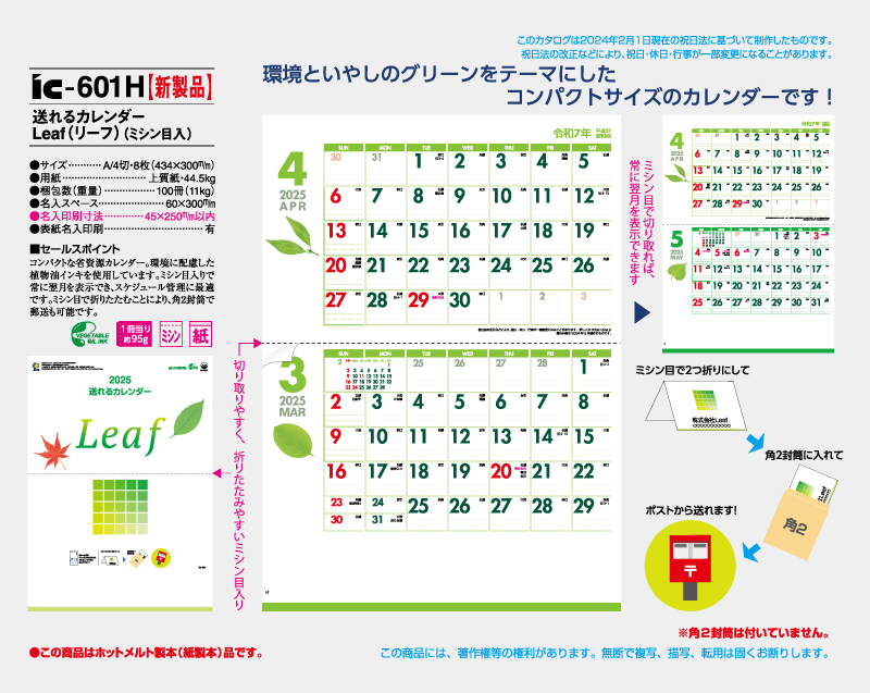 新商品：2025年 IC-601H 送れるカレンダーLeaf(リーフ)(ミシン目入り)【壁掛けカレンダー】【名入れ印刷 無印50部から】-2