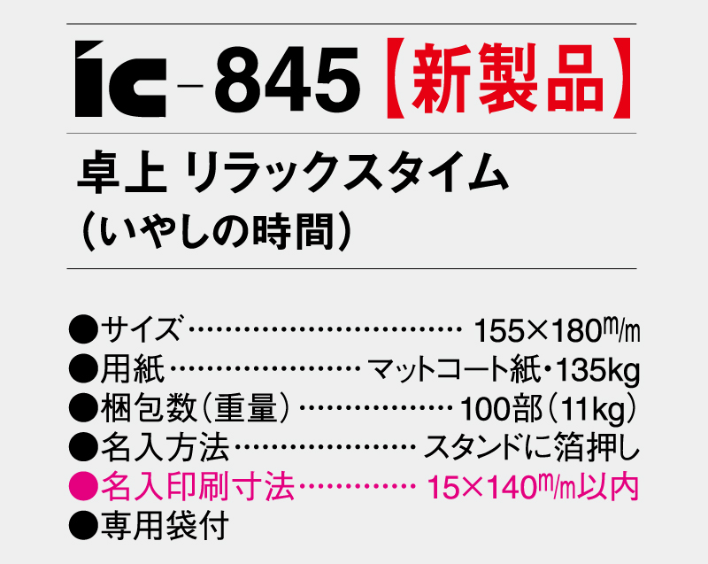 新商品：2025年 IC-845 卓上 リラックスタイム(いやしの時間)【卓上カレンダー】【名入れ印刷 無印50部から】-3