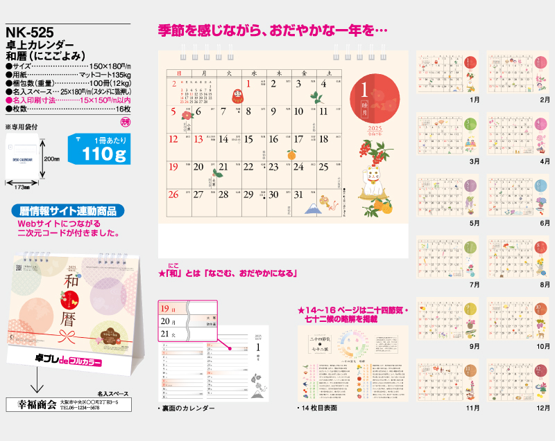 2025年 NK-525 卓上カレンダー 和歴(にこごよみ)【30部より既製品卓上カレンダーカラー名入れ印刷】【卓プレdeフルカラー】搭載-4