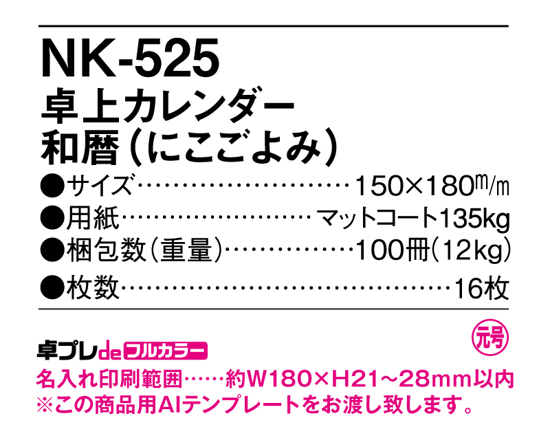 2025年 NK-525 卓上カレンダー 和歴(にこごよみ)【30部より既製品卓上カレンダーカラー名入れ印刷】【卓プレdeフルカラー】搭載-5