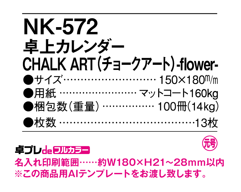 2025年 NK-572(ＭＭ-30)卓上カレンダー CHALK ART(チョークアート)-flower【30部より既製品卓上カレンダーカラー名入れ印刷】【卓プレdeフルカラー】搭載-5