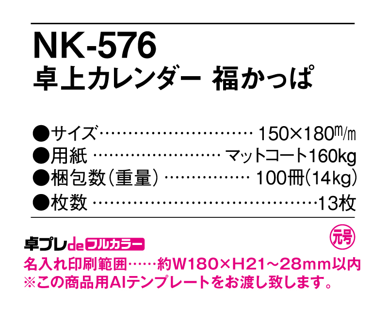 2025年 NK-576(MM-310) 卓上カレンダー 福かっぱ【30部より既製品卓上カレンダーカラー名入れ印刷】【卓プレdeフルカラー】搭載-5