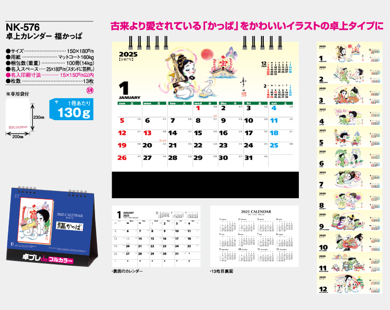 2025年 NK-576(MM-310) 卓上カレンダー 福かっぱ【30部より既製品卓上カレンダーカラー名入れ印刷】【卓プレdeフルカラー】搭載-4