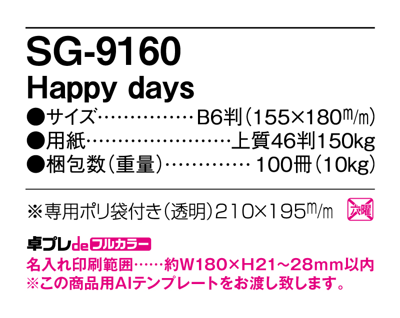 2025年 SG-9160 Happy days【30部より既製品卓上カレンダーカラー名入れ印刷】【卓プレdeフルカラー】搭載-5