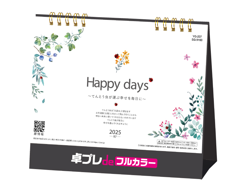 2025年 SG-9160 Happy days【30部より既製品卓上カレンダーカラー名入れ印刷】【卓プレdeフルカラー】搭載