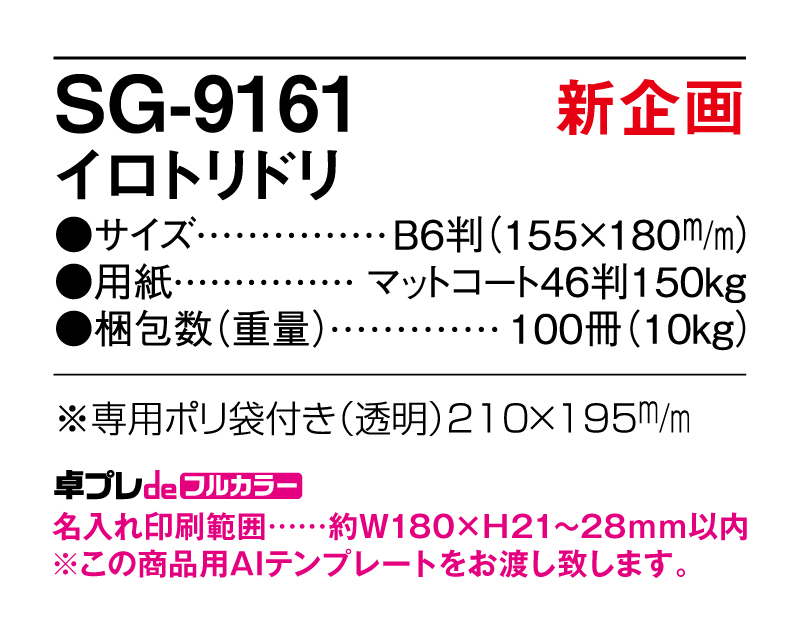 【新商品】2025年 SG-9161 イロトリドリ【30部より既製品卓上カレンダーカラー名入れ印刷】【卓プレdeフルカラー】搭載-5