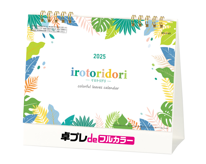 【新商品】2025年 SG-9161 イロトリドリ【30部より既製品卓上カレンダーカラー名入れ印刷】【卓プレdeフルカラー】搭載