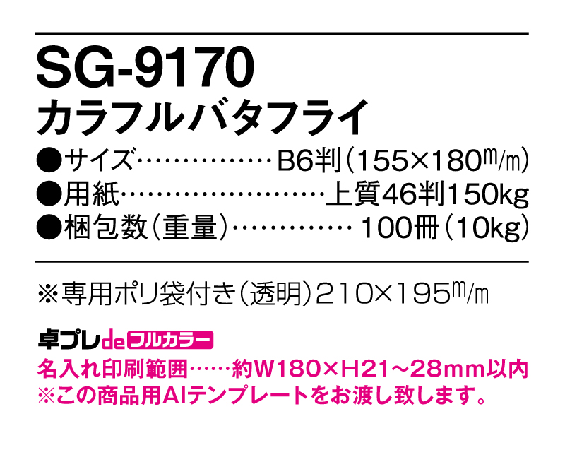 2025年 SG-9170 カラフルバタフライ【30部より既製品卓上カレンダーカラー名入れ印刷】【卓プレdeフルカラー】搭載-5