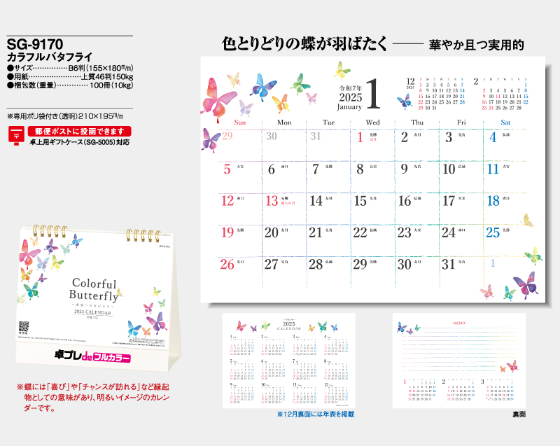 2025年 SG-9170 カラフルバタフライ【30部より既製品卓上カレンダーカラー名入れ印刷】【卓プレdeフルカラー】搭載-4