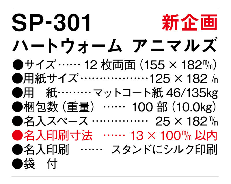 【新商品】2025年 SP-301 ハートウォーム アニマルズ【卓上カレンダー】【名入れ印刷 無印50部から】-3