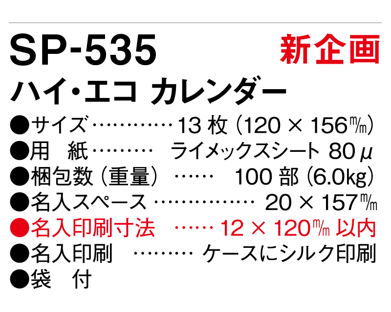 【新商品】2025年 SP-535 ハイ・エコ カレンダー【卓上カレンダー】【名入れ印刷 無印50部から】-3