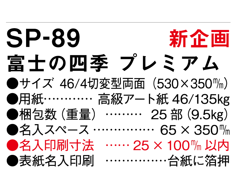 【新商品】2025年 SP-89 富士の四季 プレミアム【壁掛けカレンダー】【名入れ印刷 無印50部から】-3