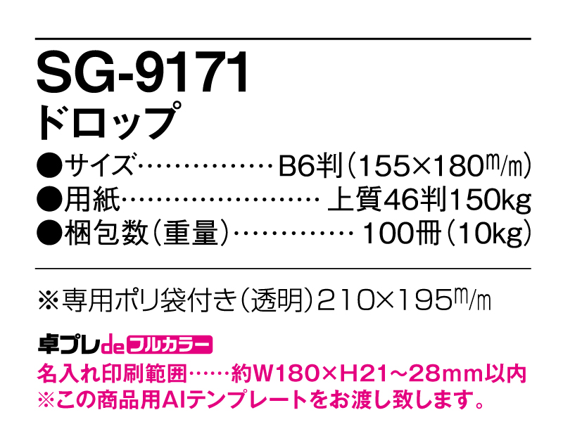 2025年 SG-9171 ドロップ【30部より既製品卓上カレンダーカラー名入れ印刷】【卓プレdeフルカラー】搭載-5