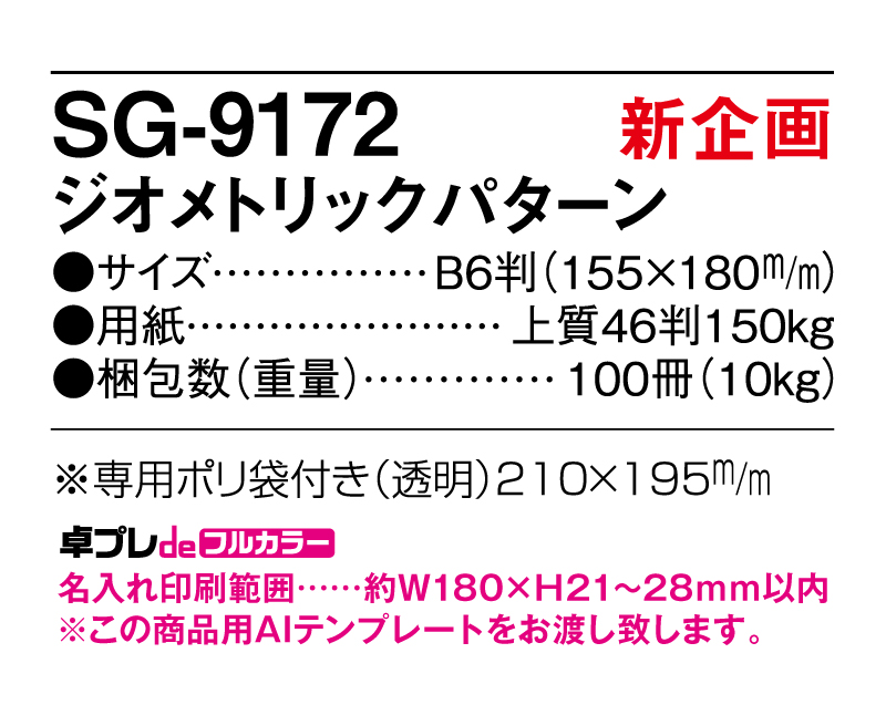 【新企画】2025年 SG-9172 ジオメトリックパターン【30部より既製品卓上カレンダーカラー名入れ印刷】【卓プレdeフルカラー】搭載-5