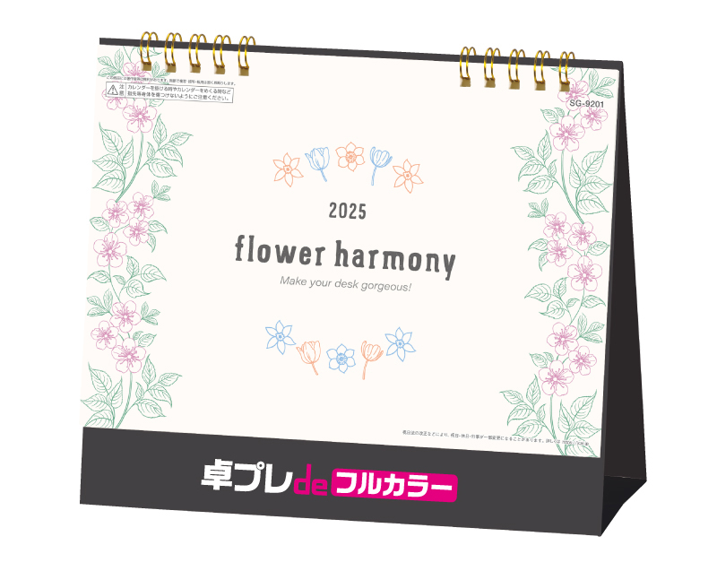 【新企画】2025年 SG-9201 フラワーハーモニー【30部より既製品卓上カレンダーカラー名入れ印刷】【卓プレdeフルカラー】搭載