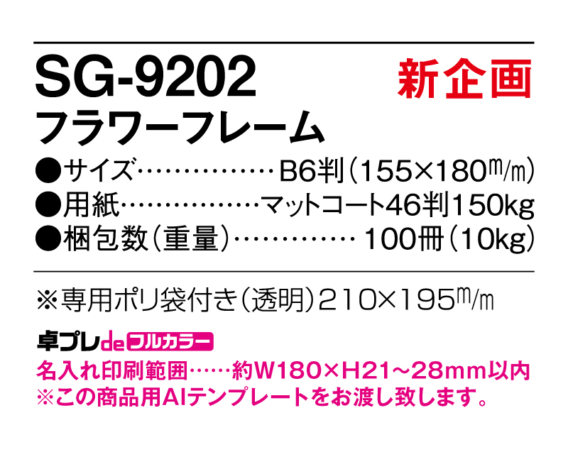 【新企画】2025年 SG-9202 フラワーフレーム【30部より既製品卓上カレンダーカラー名入れ印刷】【卓プレdeフルカラー】搭載-5