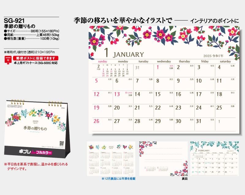2025年 SG-921 季節の贈り物【30部より既製品卓上カレンダーカラー名入れ印刷】【卓プレdeフルカラー】搭載-4