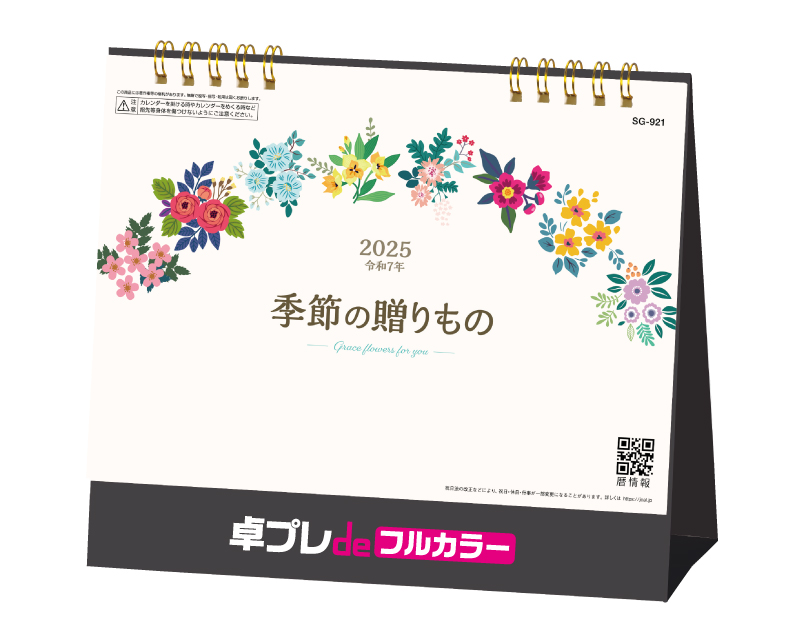 2025年 SG-921 季節の贈り物【30部より既製品卓上カレンダーカラー名入れ印刷】【卓プレdeフルカラー】搭載