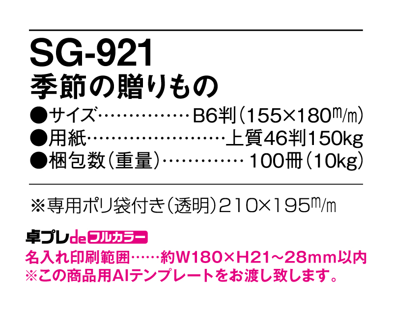 2025年 SG-921 季節の贈り物【30部より既製品卓上カレンダーカラー名入れ印刷】【卓プレdeフルカラー】搭載-5