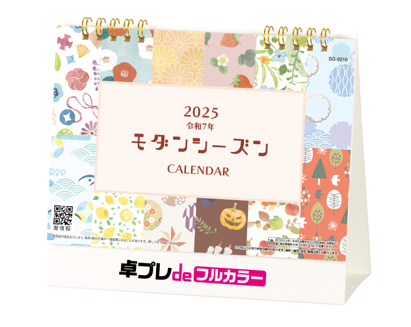 2025年 SG-9210 モダンシーズン【30部より既製品卓上カレンダーカラー名入れ印刷】【卓プレdeフルカラー】搭載