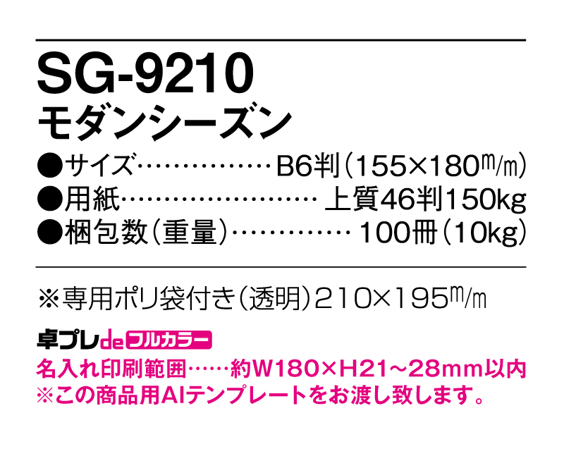 2025年 SG-9210 モダンシーズン【30部より既製品卓上カレンダーカラー名入れ印刷】【卓プレdeフルカラー】搭載-5