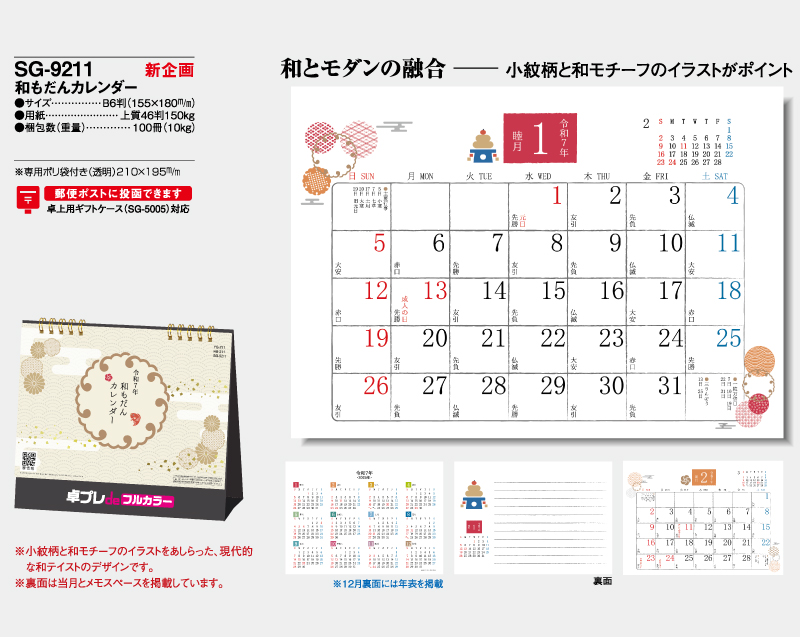 【新企画】2025年 SG-9211 和もだんカレンダー【30部より既製品卓上カレンダーカラー名入れ印刷】【卓プレdeフルカラー】搭載-4