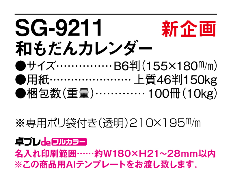 【新企画】2025年 SG-9211 和もだんカレンダー【30部より既製品卓上カレンダーカラー名入れ印刷】【卓プレdeフルカラー】搭載-5