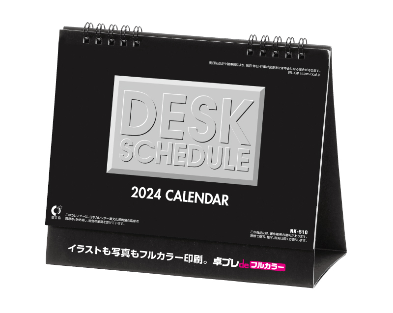 2024年 NK-510 卓上カレンダー デスクスケジュール 【30部より既製品卓上カレンダーカラー名入れ印刷】【卓プレdeフルカラー】搭載