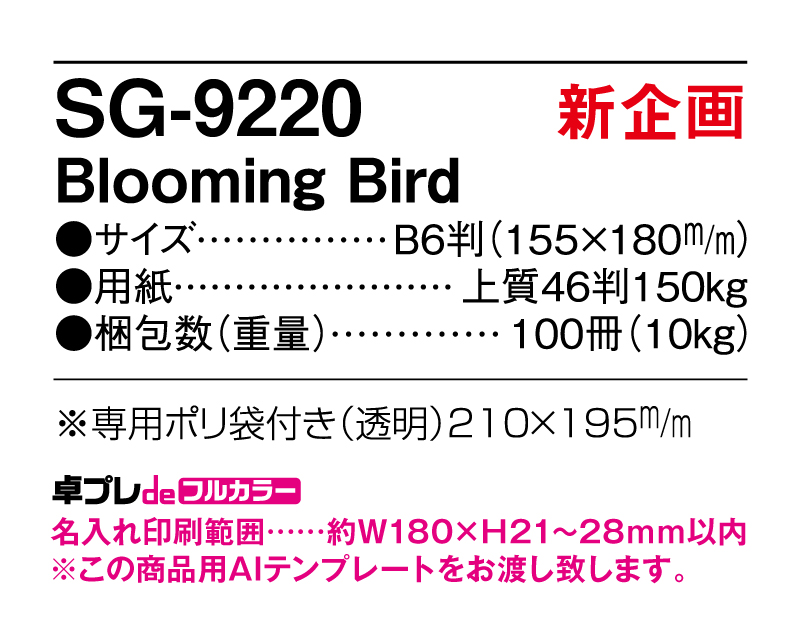 【新企画】2025年 SG-9220 Blooming Bird【30部より既製品卓上カレンダーカラー名入れ印刷】【卓プレdeフルカラー】搭載-5