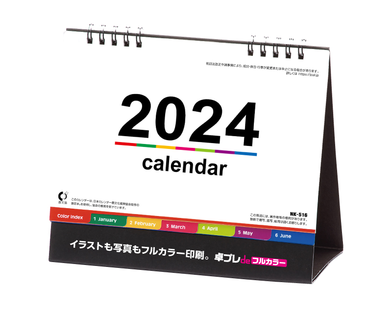 2024年 NK-516 卓上カレンダー カラーインデックス 【30部より既製品卓上カレンダーカラー名入れ印刷】【卓プレdeフルカラー】搭載