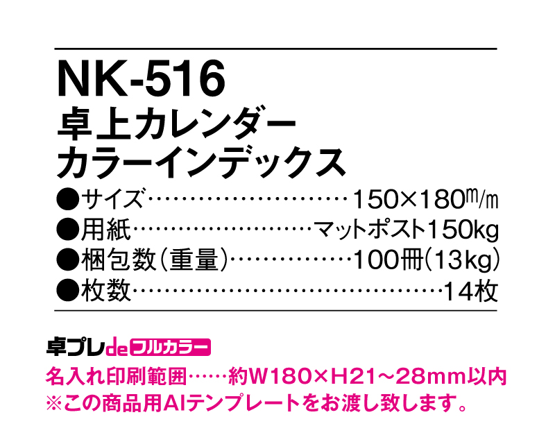 NK-516 卓上カレンダー カラーインデックス【2024年 小ロット30部から