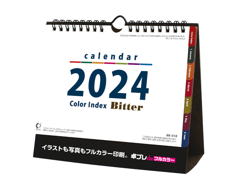 2024年 NK-518 卓上カレンダー カラーインデックスビター 【30部より既製品卓上カレンダーカラー名入れ印刷】【卓プレdeフルカラー】搭載