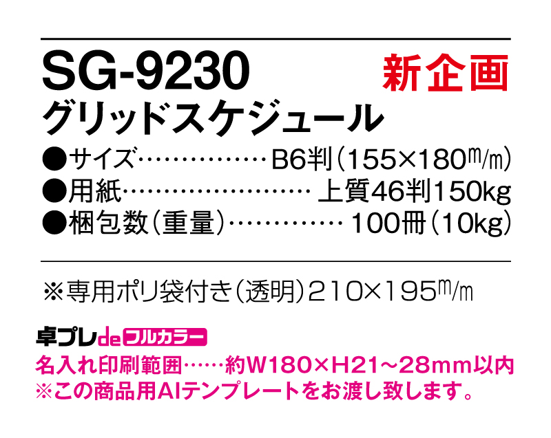 【新企画】2025年 SG-9230 グリッドスケジュール【30部より既製品卓上カレンダーカラー名入れ印刷】【卓プレdeフルカラー】搭載-5