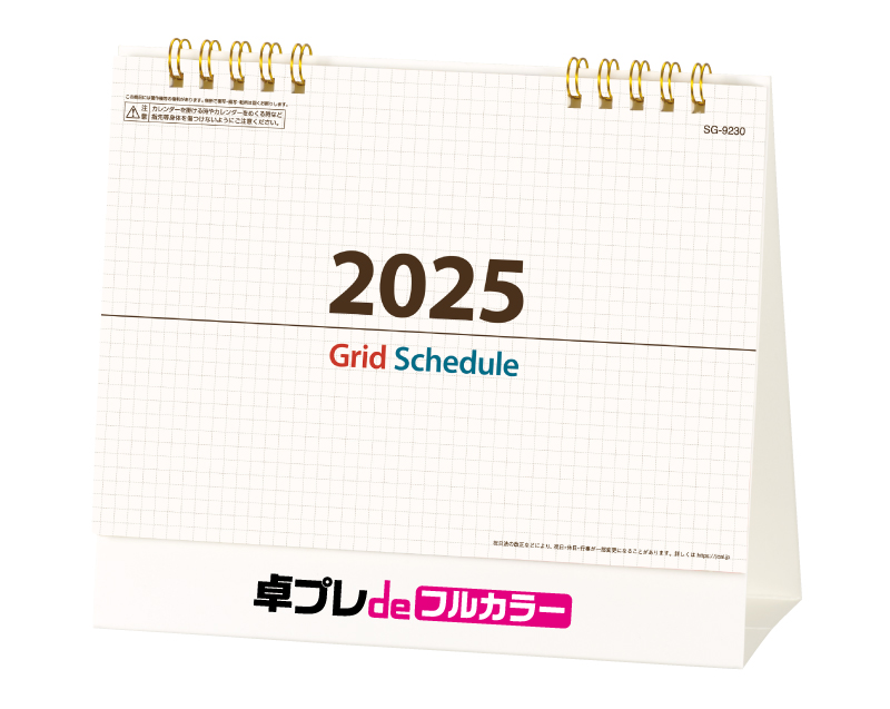 【新企画】2025年 SG-9230 グリッドスケジュール【30部より既製品卓上カレンダーカラー名入れ印刷】【卓プレdeフルカラー】搭載