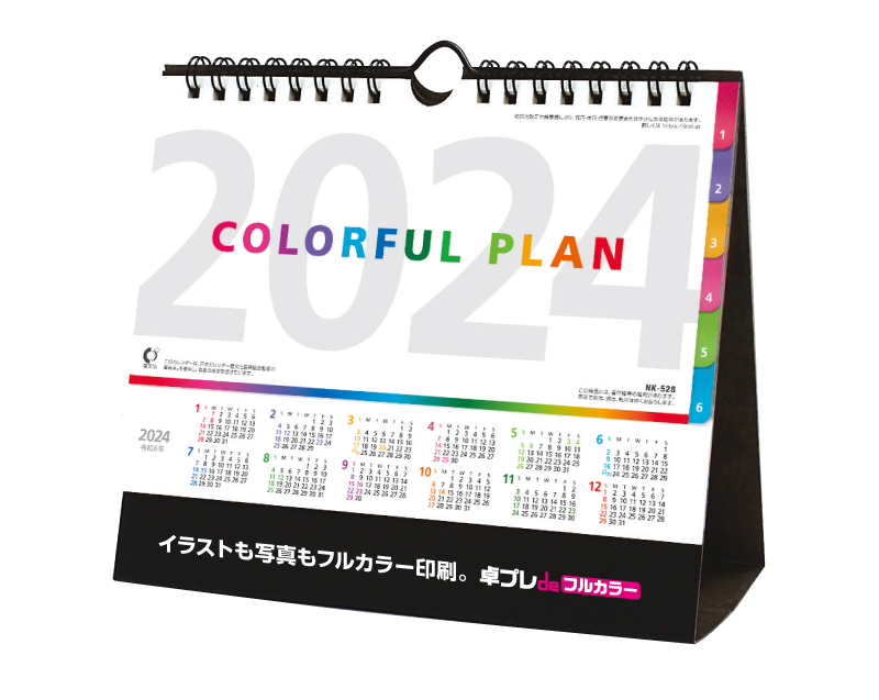 2024年 NK-528 卓上カレンダー カラフルプラン【30部より既製品卓上カレンダーカラー名入れ印刷】【卓プレdeフルカラー】搭載