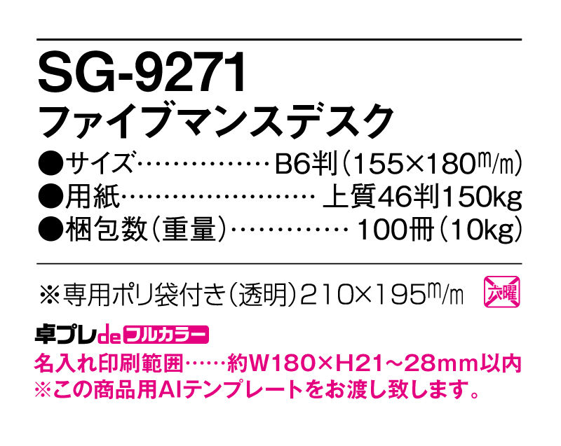 2025年 SG-9271ファイブマンスデスク【30部より既製品卓上カレンダーカラー名入れ印刷】【卓プレdeフルカラー】搭載-5